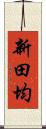 新田均 Scroll