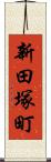 新田塚町 Scroll