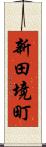 新田境町 Scroll