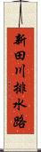 新田川排水路 Scroll