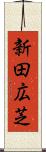 新田広芝 Scroll