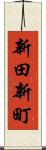 新田新町 Scroll