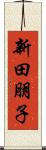 新田朋子 Scroll