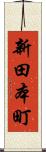 新田本町 Scroll