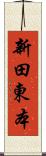 新田東本 Scroll