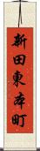 新田東本町 Scroll