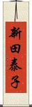 新田泰子 Scroll