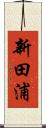 新田浦 Scroll