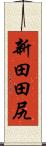 新田田尻 Scroll