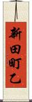 新田町乙 Scroll