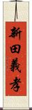 新田義孝 Scroll