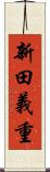 新田義重 Scroll