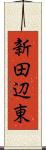 新田辺東 Scroll