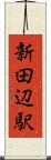 新田辺駅 Scroll