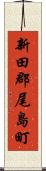 新田郡尾島町 Scroll