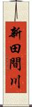 新田間川 Scroll