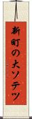 新町の大ソテツ Scroll