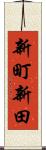 新町新田 Scroll