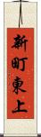 新町東上 Scroll