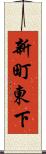 新町東下 Scroll