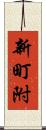 新町附 Scroll
