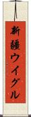 新疆ウイグル Scroll