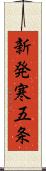 新発寒五条 Scroll