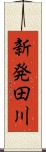 新発田川 Scroll
