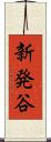 新発谷 Scroll