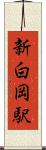 新白岡駅 Scroll