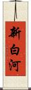 新白河 Scroll