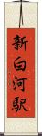 新白河駅 Scroll