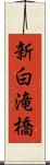 新白滝橋 Scroll