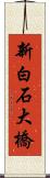 新白石大橋 Scroll