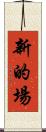 新的場 Scroll