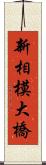新相模大橋 Scroll