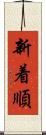 新着順 Scroll