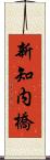 新知内橋 Scroll