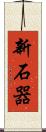 新石器 Scroll