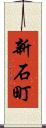 新石町 Scroll