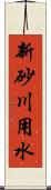 新砂川用水 Scroll