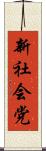 新社会党 Scroll