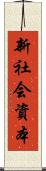 新社会資本 Scroll