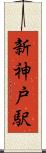 新神戸駅 Scroll