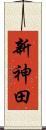 新神田 Scroll