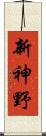 新神野 Scroll