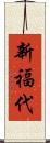 新福代 Scroll