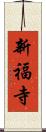新福寺 Scroll