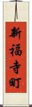 新福寺町 Scroll