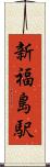新福島駅 Scroll